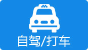 自驾/打车